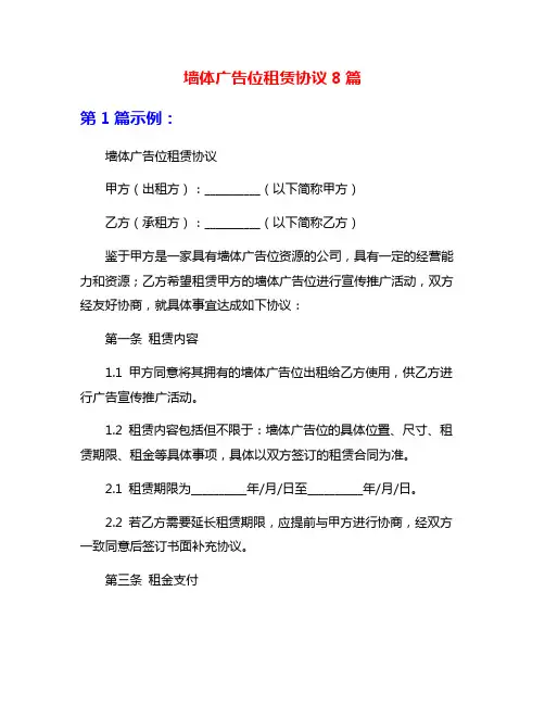 墙体广告位租赁协议8篇