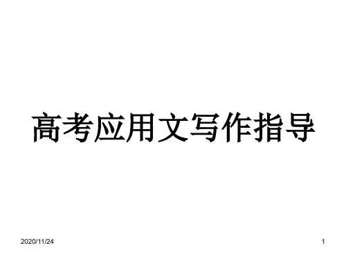 高考应用文写作指导 ppt课件