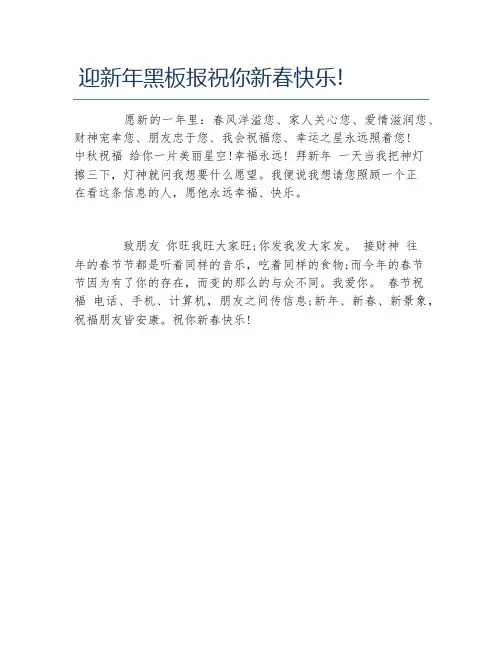 迎新年黑板报祝你新春快乐文字稿