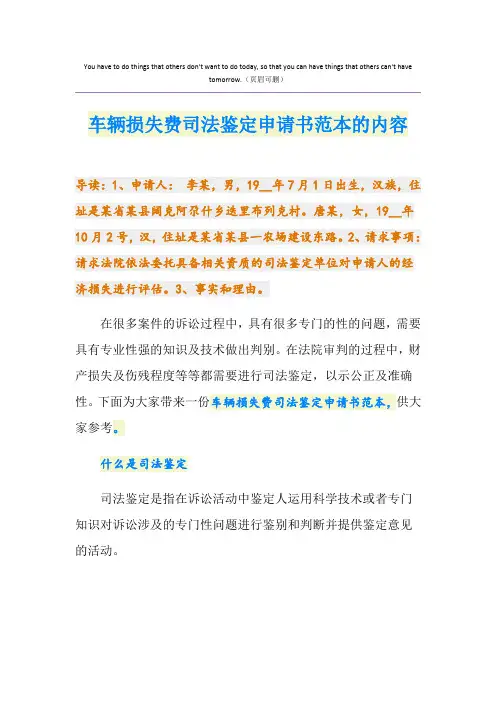 车辆损失费司法鉴定申请书范本的内容