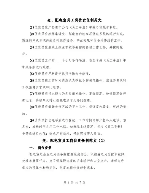 变、配电室员工岗位责任制范文（3篇）