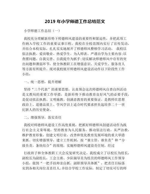 2019年小学师德工作总结范文