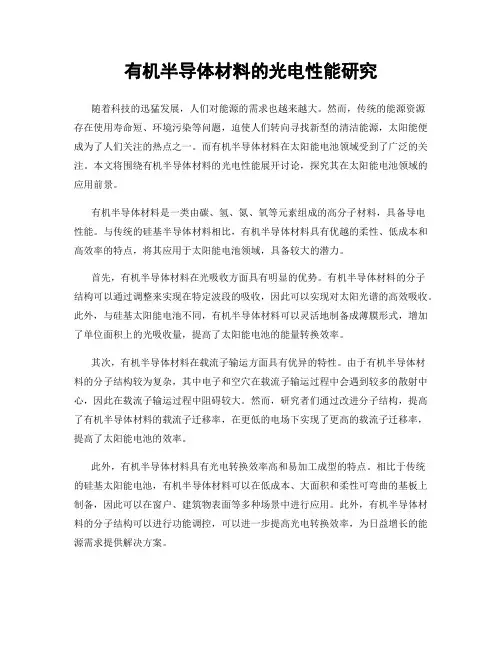 有机半导体材料的光电性能研究