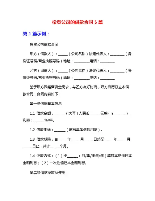 投资公司的借款合同5篇