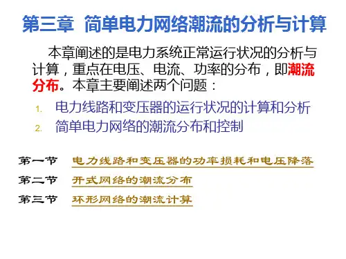 第三章简单电力网络潮流的分析与计算