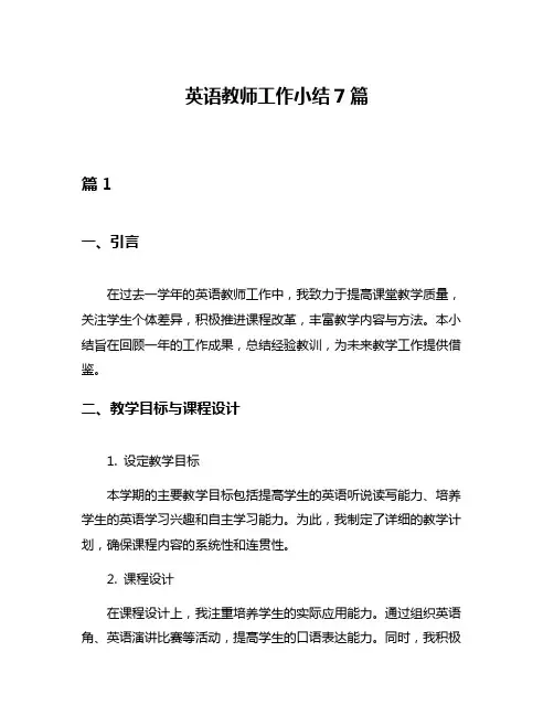 英语教师工作小结7篇