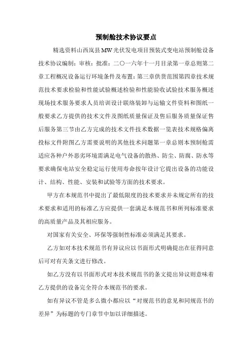 预制舱技术协议要点