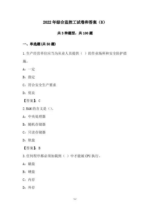 2022年综合监控工试卷和答案(8)