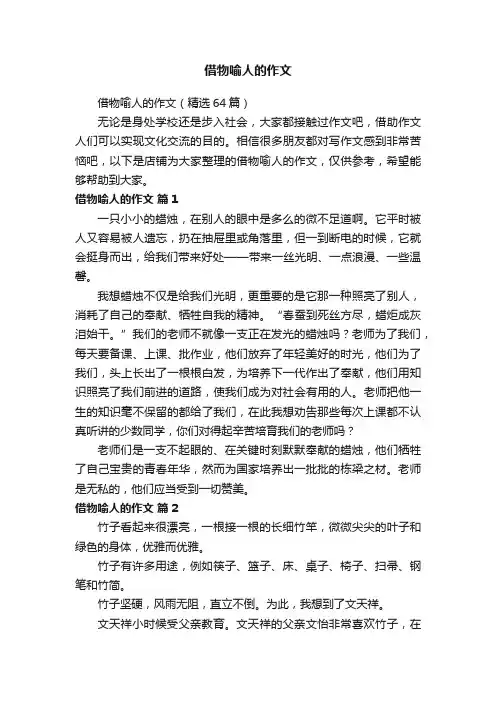 借物喻人的作文