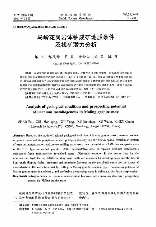 马岭花岗岩体铀成矿地质条件及找矿潜力分析