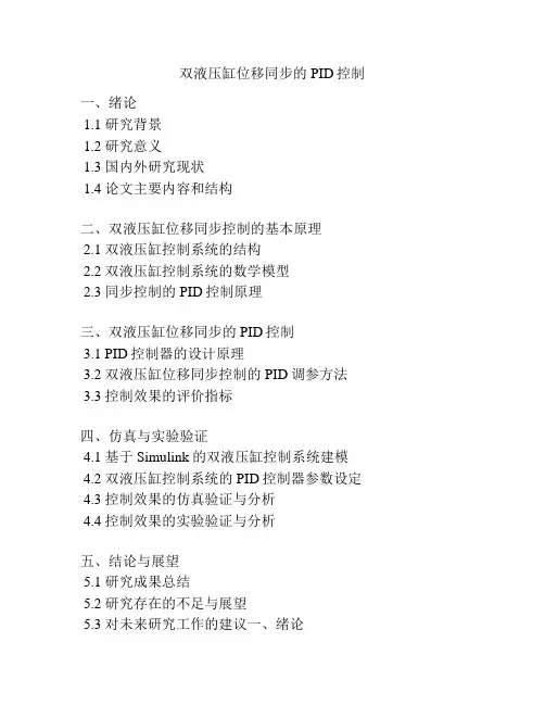 双液压缸位移同步的PID控制