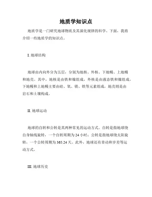 地质学知识点