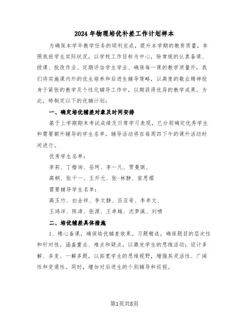 2024年物理培优补差工作计划样本（五篇）