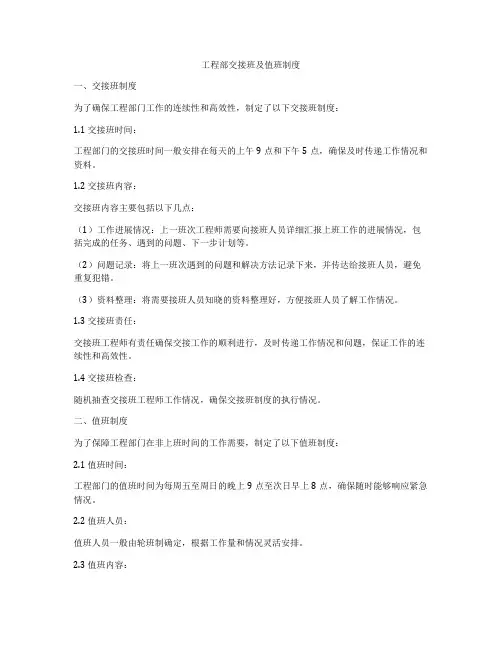 工程部交接班及值班制度