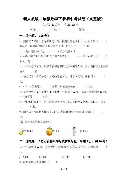 新人教版三年级数学下册期中考试卷(完整版)