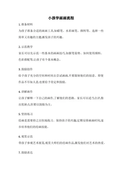 小孩学画画流程