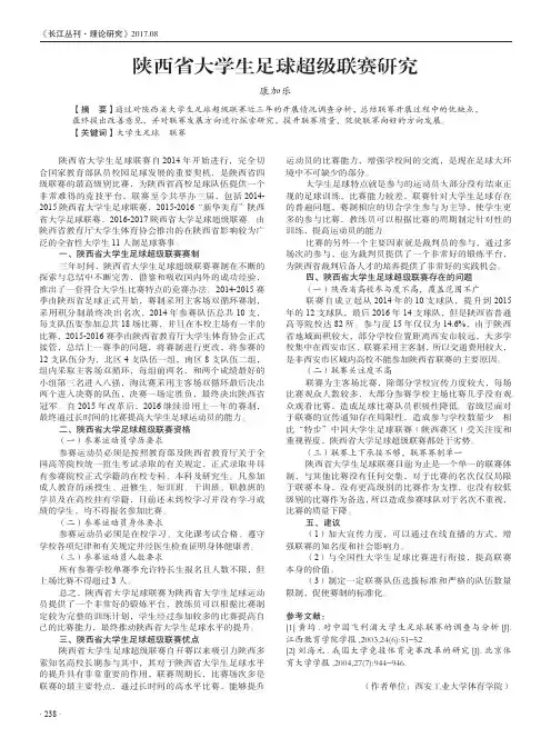 陕西省大学生足球超级联赛研究