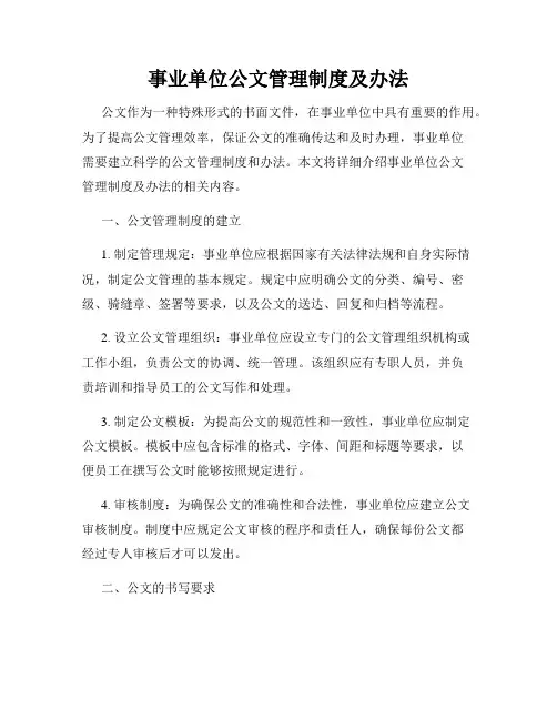 事业单位公文管理制度及办法