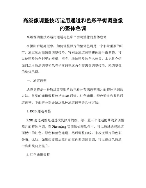 高级像调整技巧运用通道和色彩平衡调整像的整体色调