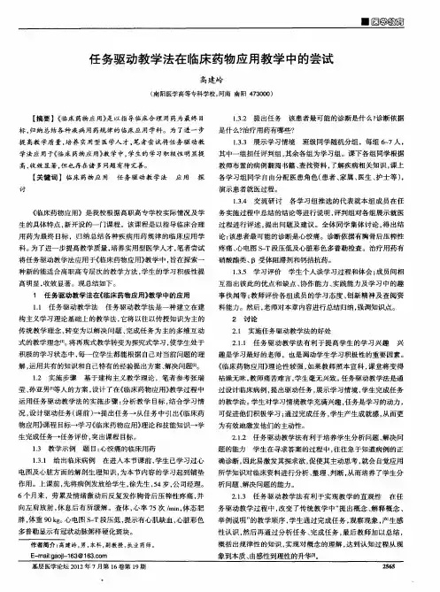 任务驱动教学法在临床药物应用教学中的尝试
