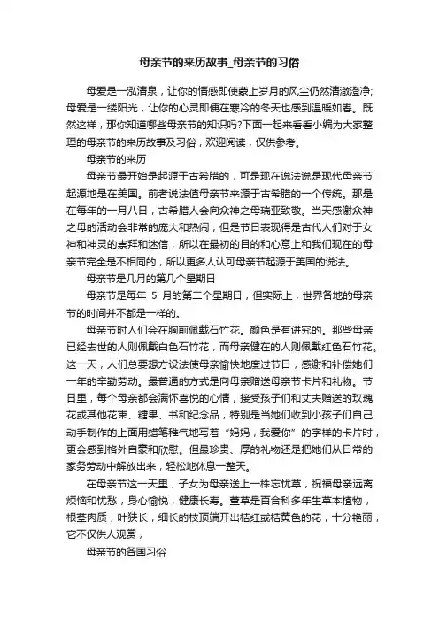 母亲节的来历故事_母亲节的习俗