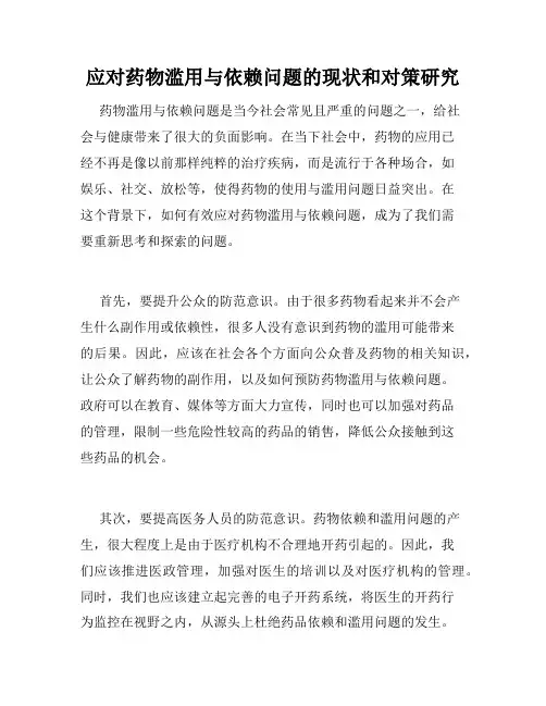 应对药物滥用与依赖问题的现状和对策研究