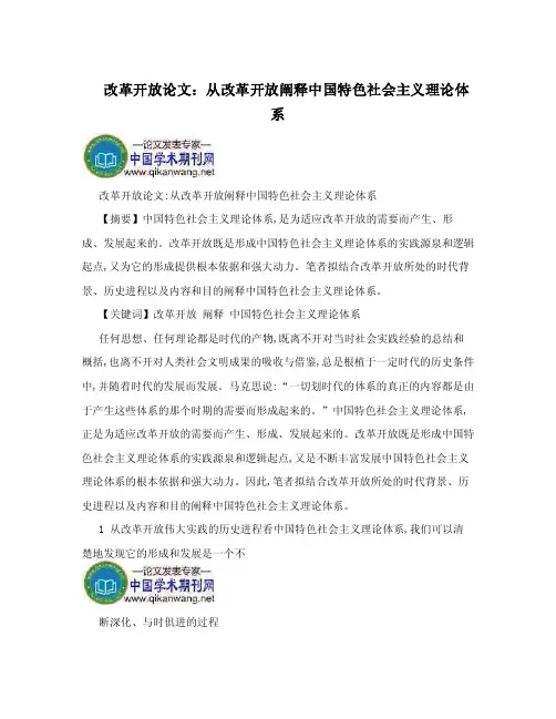 改革开放论文：从改革开放阐释中国特色社会主义理论体系.doc