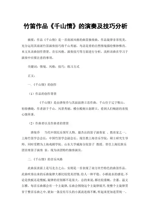 竹笛作品《千山情》的演奏及技巧分析