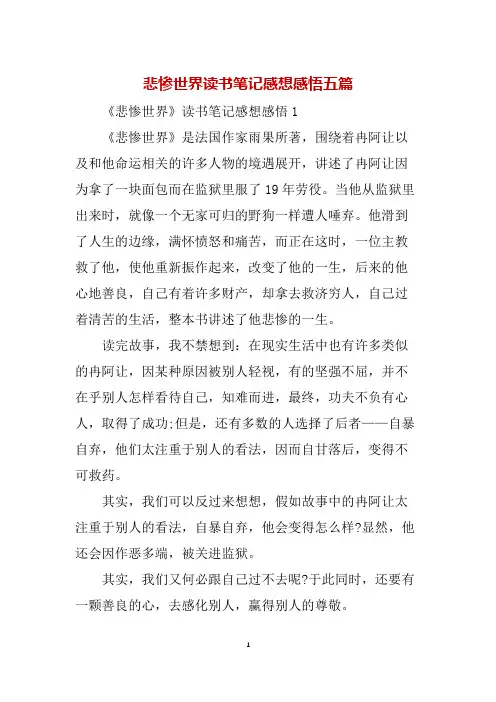 悲惨世界读书笔记感想感悟五篇