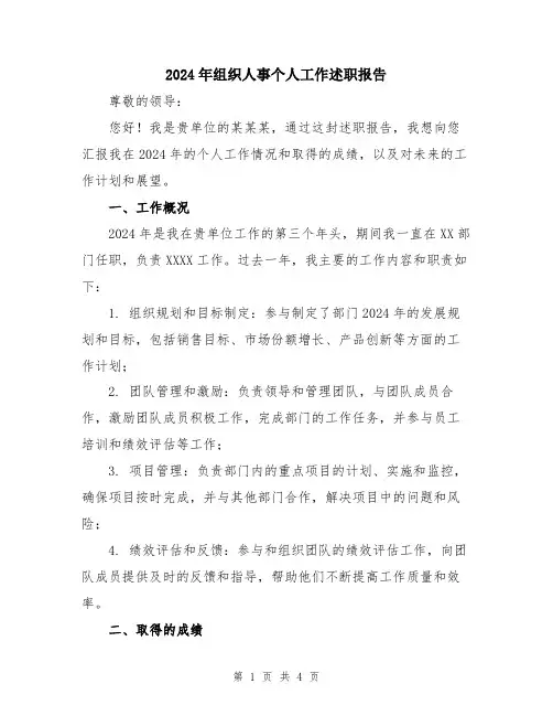 2024年组织人事个人工作述职报告