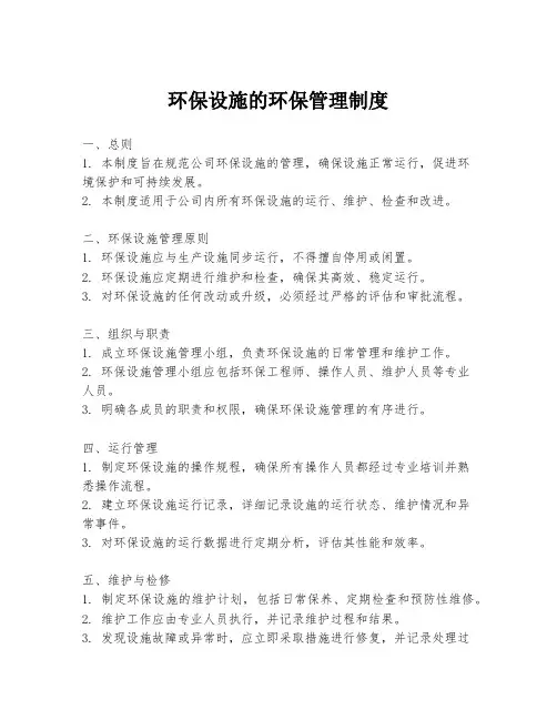 环保设施的环保管理制度