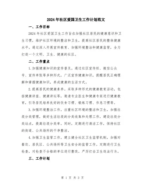2024年社区爱国卫生工作计划范文