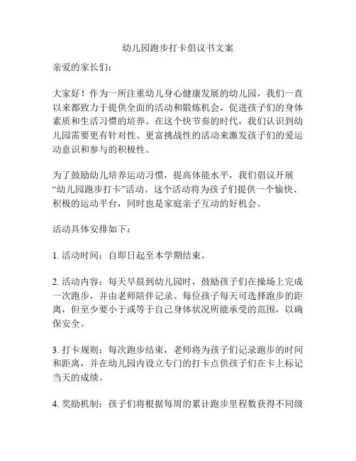 幼儿园跑步打卡倡议书文案