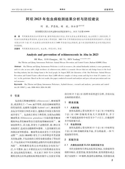 阿坝２０２３年包虫病检测结果分析与防控建议