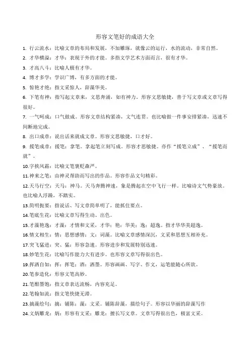 形容文笔好的成语大全四个字