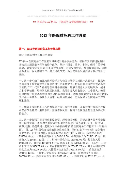 2018-2019-201X年医院财务科工作总结-word范文 (11页)