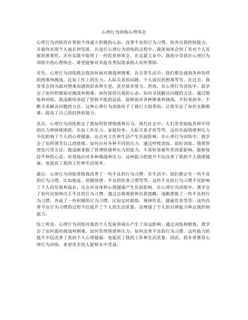 心理行为训练心得体会