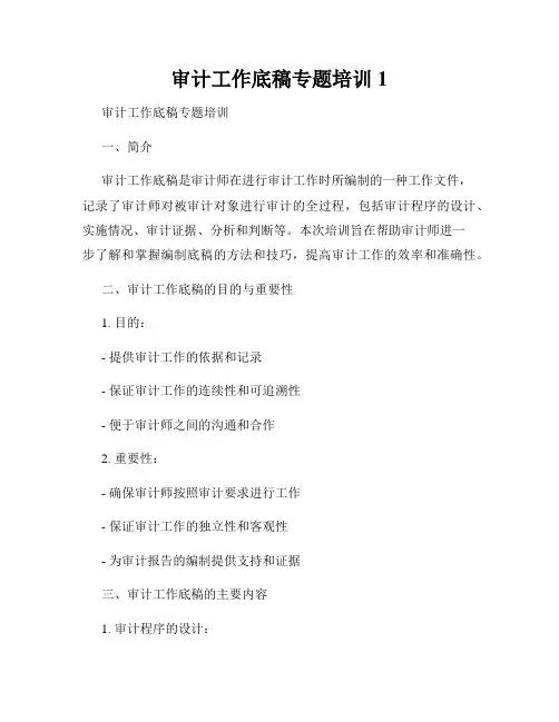 审计工作底稿专题培训1