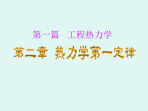 热工基础课件2