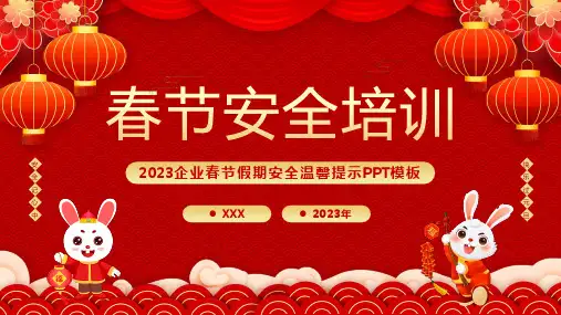 春节安全培训PPT课件