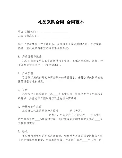 礼品采购合同_合同范本