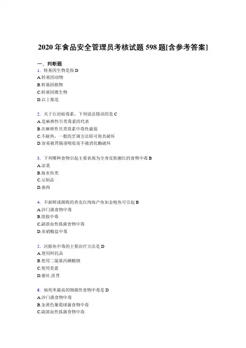 最新精选食品安全管理员考试复习题库598题(含标准答案)