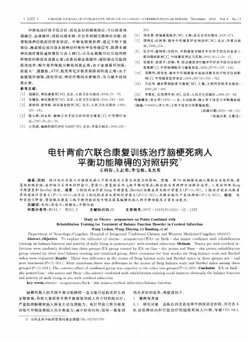 电针背俞穴联合康复训练治疗脑梗死病人平衡功能障碍的对照研究