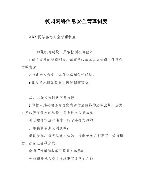 校园网络信息安全管理制度