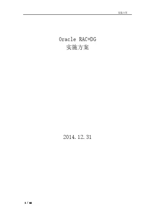 Oracle数据库实施RAC+DG实施大纲