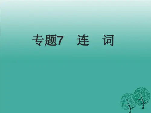 中考英语专题：连词复习完美版.ppt