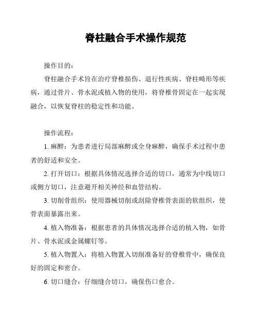 脊柱融合手术操作规范