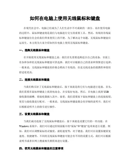 如何在电脑上使用无线鼠标和键盘