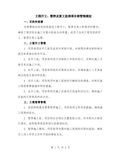 工程开工、暂停及复工监理项目部管理规定