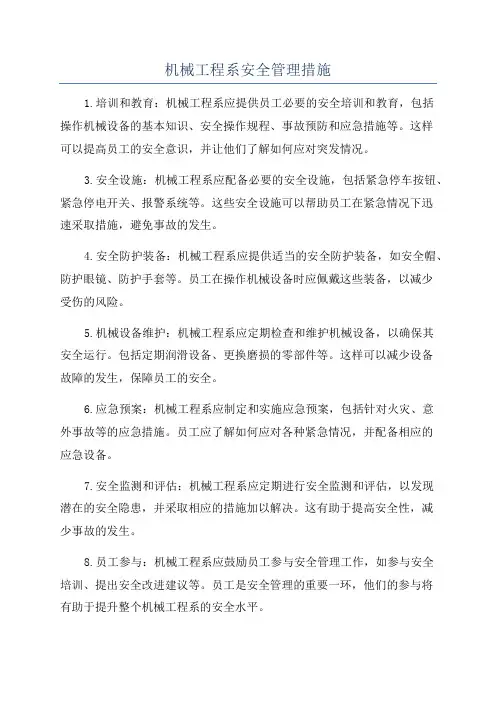 机械工程系安全管理措施